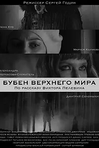 Главный постер фильма «Бубен Верхнего мира (2020)»