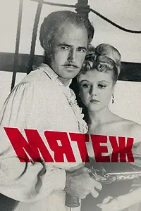 Главный постер фильма «Мятеж (1952)»