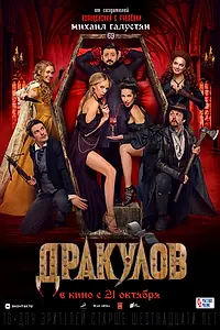 Постер к фильму «Дракулов (2021)»