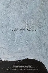 Главный постер фильма «Был ли кофе (2020)»