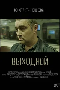 Главный постер фильма «Выходной (2019)»