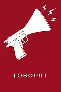 Постер к фильму «Говорят (2020)»