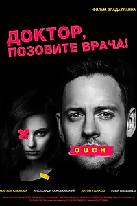 Постер к фильму «Доктор, позовите врача! (2020)»