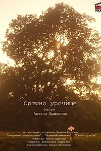 Постер к фильму «Ортино урочище (2020)»