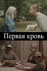 Постер к фильму «Первая кровь (2020)»
