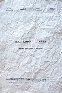 Главный постер фильма «Последняя смена (2020)»