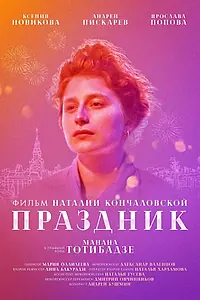 Постер к фильму «Праздник (2019)»