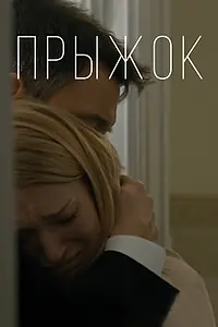 Постер к фильму «Прыжок (2020)»