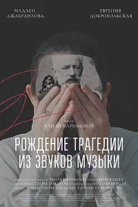 Главный постер фильма «Рождение трагедии из звуков музыки (2020)»