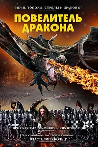 Постер к фильму «Повелитель дракона (2022)»