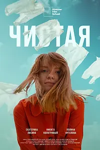 Главный постер фильма «Чистая (2020)»