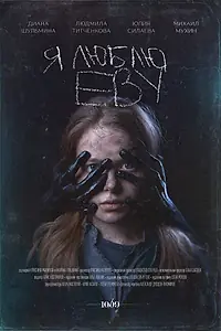 Постер к фильму «Я люблю Еву (2020)»