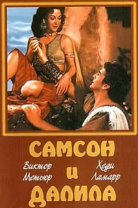 Постер к фильму «Самсон и Далила (1949)»
