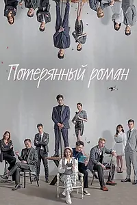 Главный постер сериала «Потерянный роман (2020)»