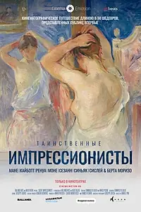 Главный постер фильма «Таинственные импрессионисты (2020)»