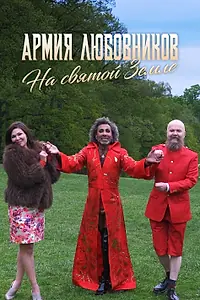 Постер к фильму «Армия любовников: на святой земле (2018)»