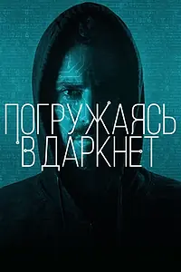 Главный постер фильма «Погружаясь в даркнет (2016)»