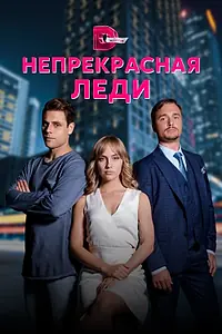Главный постер сериала «Непрекрасная леди (2020)»