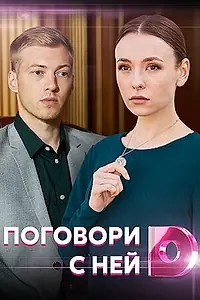Главный постер фильма «Поговори с ней (2020)»