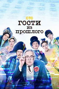 Главный постер сериала «Гости из прошлого (2020 - 2022)»