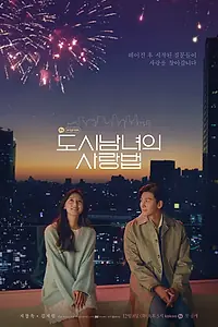 Главный постер сериала «Любовь в большом городе (2020 - 2021)»