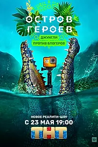 Постер к сериалу «Остров героев (2020)»