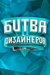 Постер к сериалу «Битва дизайнеров (2020)»