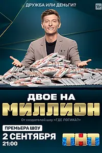 Постер к сериалу «Двое на миллион (2020)»