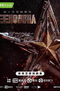 Постер к сериалу «Козырные войска (2021 - 2022)»