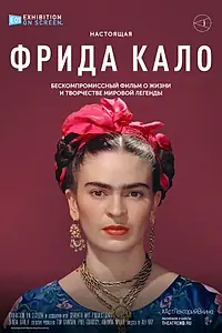 Главный постер фильма «Фрида Кало (2020)»