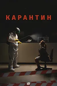 Постер к фильму «Карантин (2020)»