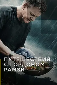 Постер к сериалу «Путешествия с Гордоном Рамзи (2019)»