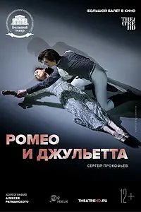 Главный постер фильма «Ромео и Джульетта (2018)»