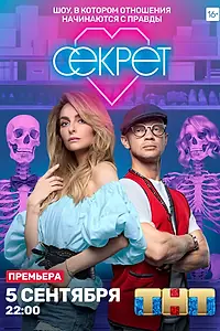 Постер к сериалу «Секрет (2020)»