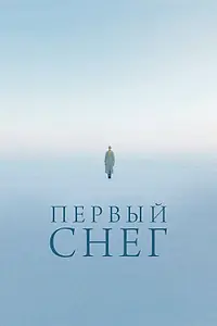 Главный постер фильма «Первый снег (2021)»