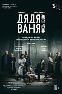 Главный постер фильма «Дядя Ваня (2020)»