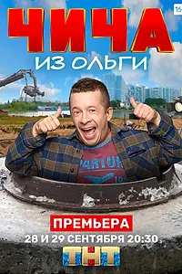 Постер к сериалу «Чича из «Ольги» (2020)»
