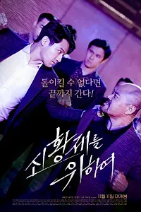 Постер к фильму «За нового императора (2020)»