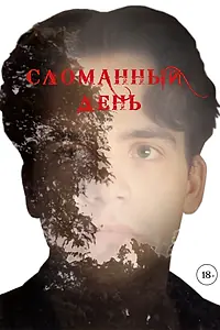 Постер к фильму «Сломанный день (2020)»