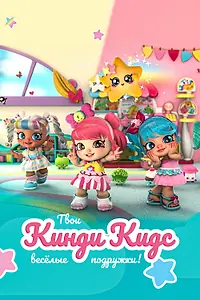 Постер к сериалу «Кинди Кидс. Твои весёлые подружки! (2019)»
