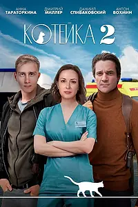 Постер к сериалу «Котейка (2020 - 2022)»