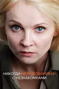 Главный постер сериала «Никогда не разговаривай с незнакомками (2020)»