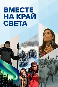 Постер к сериалу «Вместе на край света (2020)»