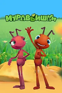 Постер к мультсериалу «Муравьишки (2019)»