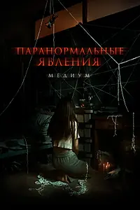 Постер к фильму «Паранормальные явления. Медиум (2021)»