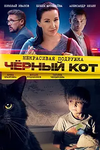Постер к фильму «Некрасивая подружка. Чёрный кот (2020)»