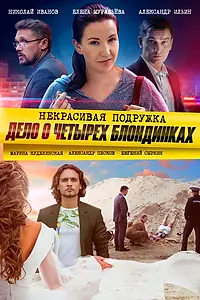 Постер к сериалу «Некрасивая подружка. Дело о четырёх блондинках (2020)»
