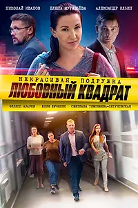 Постер к сериалу «Некрасивая подружка. Любовный квадрат (2020)»