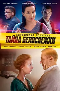 Постер к фильму «Некрасивая подружка. Тайна Белоснежки (2020)»