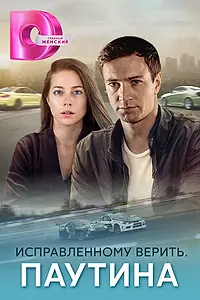 Постер к сериалу «Исправленному верить. Паутина (2020)»